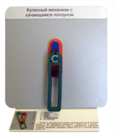 Демонстрационная модель "Кулисный механизм с качающимся ползуном" - fgospostavki.ru - Челябинск