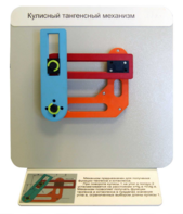 Демонстрационная модель "Кулисный тангенсный механизм" - fgospostavki.ru - Челябинск