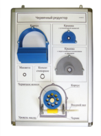 Плакат-планшет «Червячный редуктор» - fgospostavki.ru - Челябинск