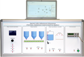 Комплект учебно-лабораторного оборудования «Система управления микроклиматом фермы» - fgospostavki.ru - Челябинск
