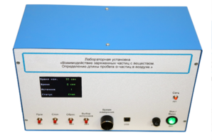 Лабораторная установка «Взаимодействие заряженных частиц с веществом. Определение длины пробега альфа-частиц в воздухе» - fgospostavki.ru - Челябинск