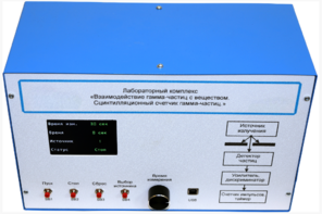 Лабораторный комплекс «Взаимодействие у-частиц с веществом. Сцинтилляционный счётчик у-частиц»  - fgospostavki.ru - Челябинск