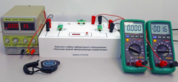 Комплект учебно-лабораторного оборудования «Изучение кривой заряда-разряда конденсатора» - fgospostavki.ru - Челябинск