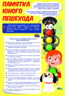 Стенд "Памятка юного пешехода" - fgospostavki.ru - Челябинск
