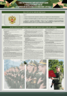 Стенд-уголок "Конституция Российской Федерации и Федеральный закон "О воинской обязанности и военной службе" - fgospostavki.ru - Челябинск