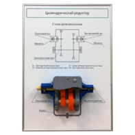 Плакат планшет с демонстрационной моделью «Цилиндрический редуктор» - fgospostavki.ru - Челябинск