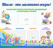 Стенд "Школа - это маленькая жизнь" - fgospostavki.ru - Челябинск