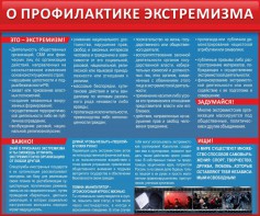 Стенд "О профилактике экстремизма" - fgospostavki.ru - Челябинск