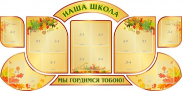 Стенд "Наша школа" (резной стенд из 9-ти частей) - fgospostavki.ru - Челябинск