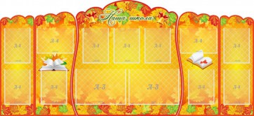 Стенд "Наша школа" (резной стенд из 5-х частей) - fgospostavki.ru - Челябинск