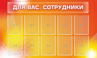 Стенд "Для вас, сотрудники" - fgospostavki.ru - Челябинск