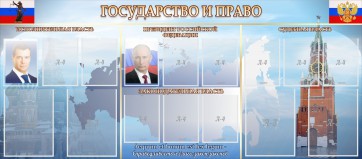 Стенд "Государство и право" - fgospostavki.ru - Челябинск