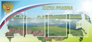 Стенд "Наша родина" - fgospostavki.ru - Челябинск