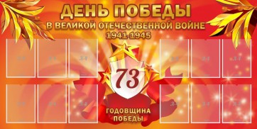 Стенд "День победы в Великой Отечественной войне 1941-1945" - fgospostavki.ru - Челябинск