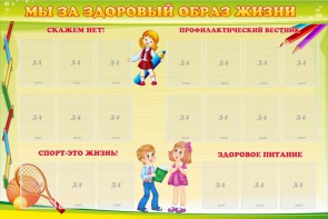 Стенд "Мы за здоровый образ жизни" - fgospostavki.ru - Челябинск