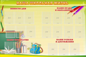 Стенд "Наша школьная жизнь" - fgospostavki.ru - Челябинск