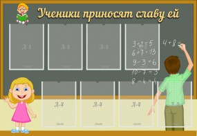 Стенд "Ученики приносят славу ей" - fgospostavki.ru - Челябинск