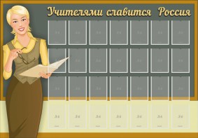 Стенд "Учителями славится Россия" - fgospostavki.ru - Челябинск