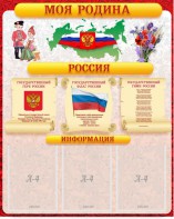Стенд "Моя Родина" - fgospostavki.ru - Челябинск