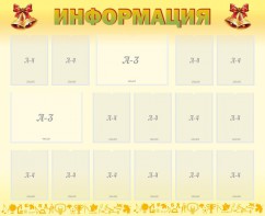 Стенд "Информация" Вариант 16 - fgospostavki.ru - Челябинск