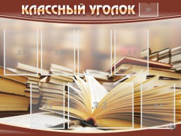 Стенд "Классный уголок" №13 - fgospostavki.ru - Челябинск