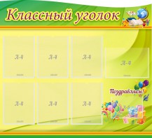 Стенд "Классный уголок" Вариант 52 (резной стенд) - fgospostavki.ru - Челябинск