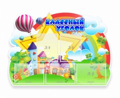 Стенд "Классный уголок" № 33 (резной стенд) - fgospostavki.ru - Челябинск