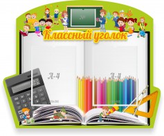 Стенд "Классный уголок" №29 (резной стенд) - fgospostavki.ru - Челябинск