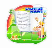 Стенд "Классный уголок" № 32 (резной стенд) - fgospostavki.ru - Челябинск