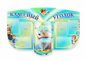 Сенд "Классный уголок" № 31 (резной стенд) - fgospostavki.ru - Челябинск