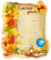 Стенд "Классный уголок" Вариант 51 (резной стенд) - fgospostavki.ru - Челябинск