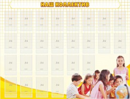 Стенд "Наш коллектив" - fgospostavki.ru - Челябинск