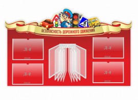 Стенд "Безопасность дорожного движения" Вариант 2 - fgospostavki.ru - Челябинск