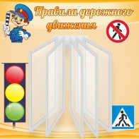 Стенд "Правила дорожного движения" Вариант 4 - fgospostavki.ru - Челябинск