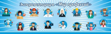 Стенд Экспериментариум "Мир профессий" - fgospostavki.ru - Челябинск
