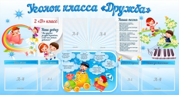 Стенд "Уголок класса Дружба" - fgospostavki.ru - Челябинск
