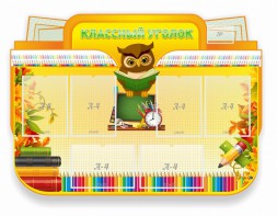 Стенд "Классный уголок" Вариант 46 (резной стенд) - fgospostavki.ru - Челябинск