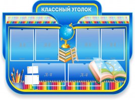 Стенд "Классный уголок" Вариант 47 (резной стенд) - fgospostavki.ru - Челябинск