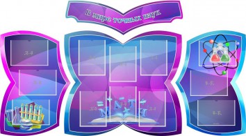 Стенд "В мире точных наук" (резной стенд из 4-х частей) - fgospostavki.ru - Челябинск