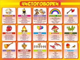 Стенд "Чистоговорки", часть 1 - fgospostavki.ru - Челябинск