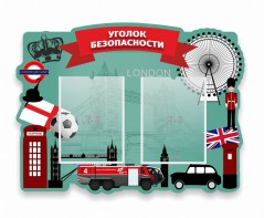 Стенд резной "Уголок безопасности" - fgospostavki.ru - Челябинск