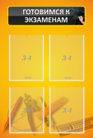 Стенд "Готовимся к экзаменам" Вариант 1 - fgospostavki.ru - Челябинск