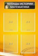 Стенд "Легенды истории математики" - fgospostavki.ru - Челябинск