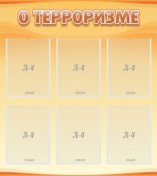 Стенд "О терроризме" - fgospostavki.ru - Челябинск