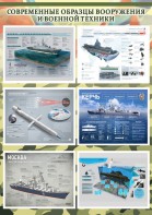 Стенд "Современные образцы вооружения РФ" Вариант 4 - fgospostavki.ru - Челябинск