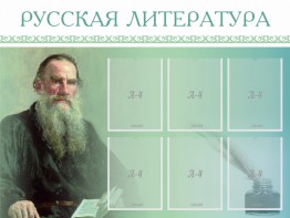 Стенд "Русская литература" - fgospostavki.ru - Челябинск