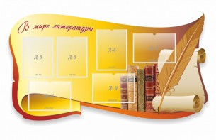 Стенд "В мире литературы" - fgospostavki.ru - Челябинск