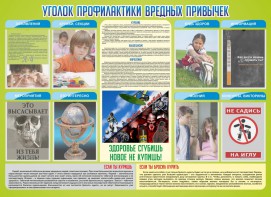 Стенд "Профилактика вредных привычек" - fgospostavki.ru - Челябинск