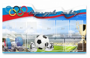 Стенд "Спорт и здоровье - наш выбор" - fgospostavki.ru - Челябинск