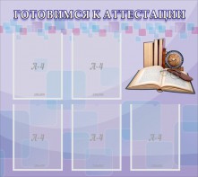 Стенд "Готовимся к аттестации" Вариант 2 - fgospostavki.ru - Челябинск